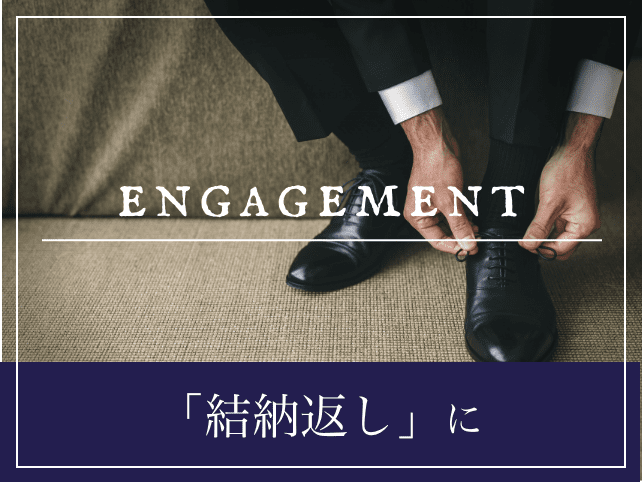 「結納返し」に
